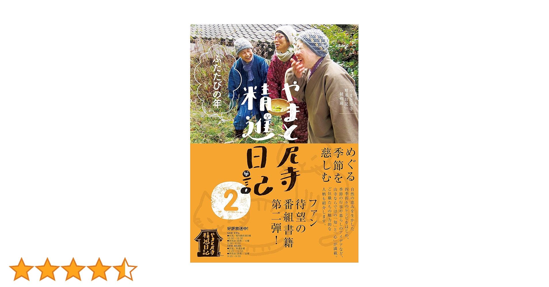 やまと尼寺 精進日記 2 ふたたびの年 (2) | NHK「やまと尼寺精進